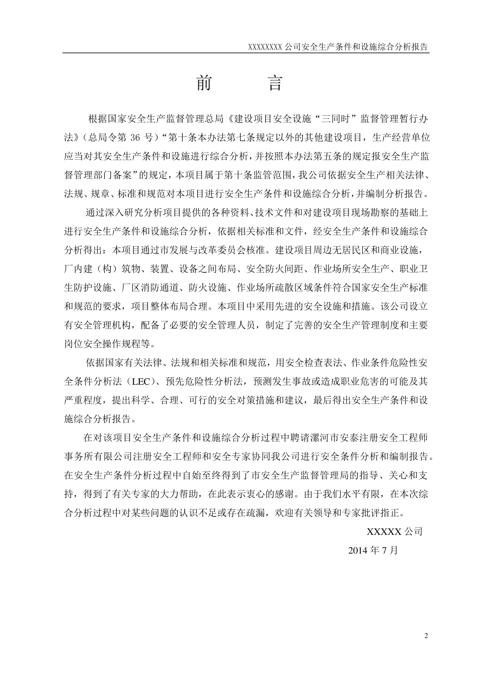 20140709扩建项目安全条件和设施综合分析报告_第2页