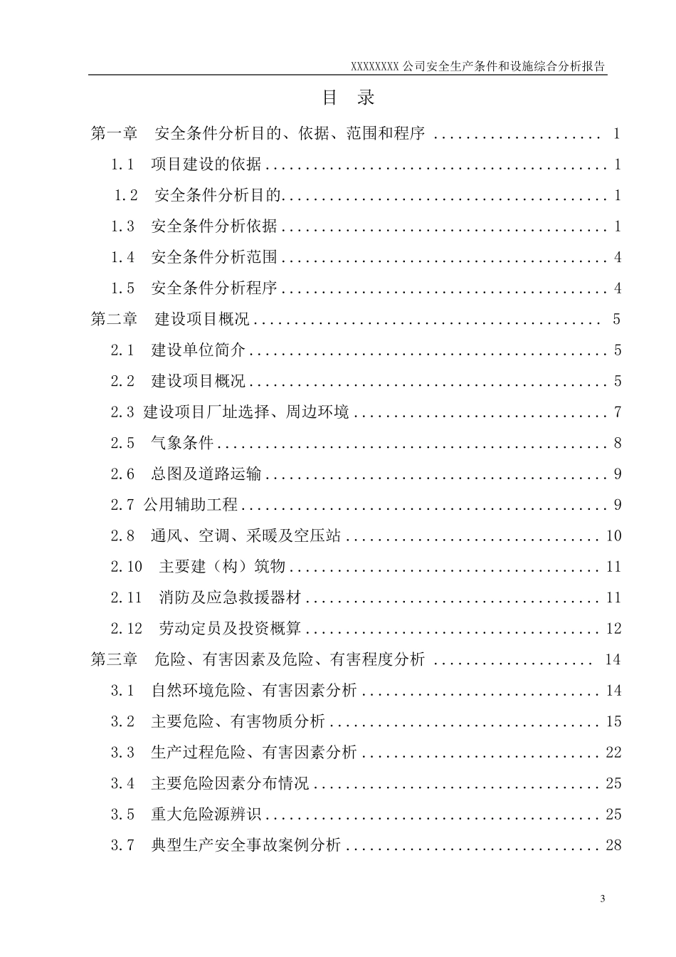 20140709扩建项目安全条件和设施综合分析报告_第3页