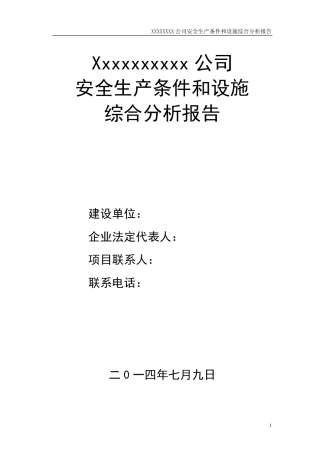 20140709扩建项目安全条件和设施综合分析报告