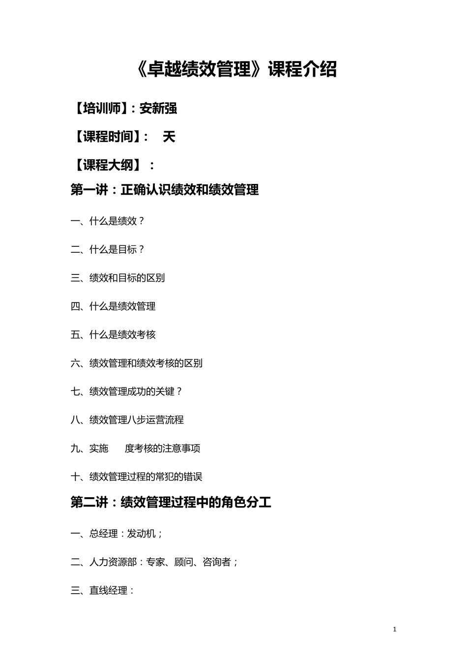 20140722卓越绩效管理大纲_第1页