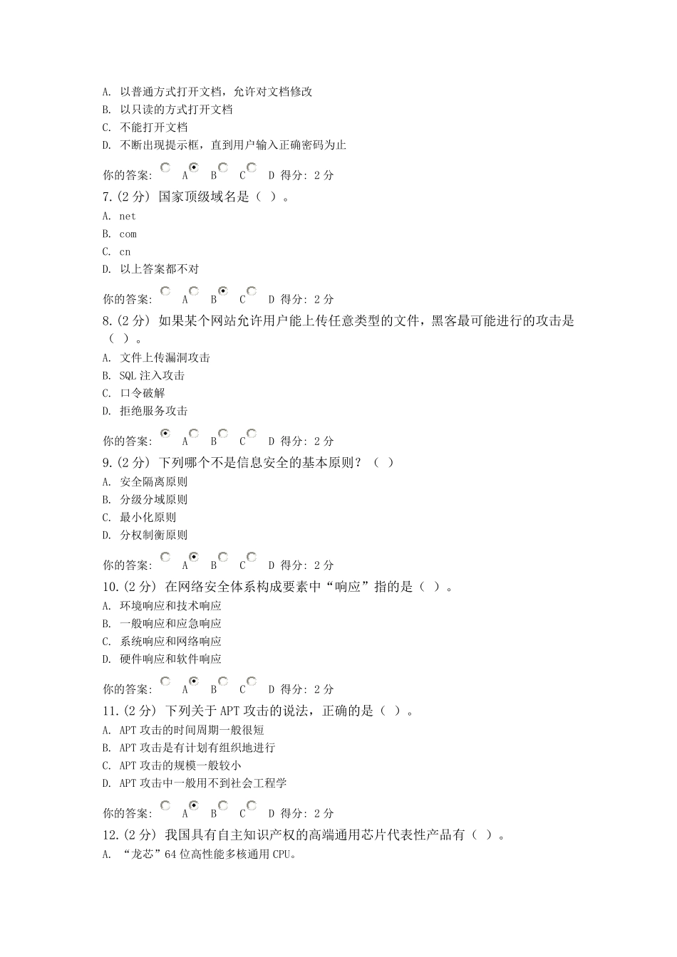 20140903信息技术与信息安全公需科目考试考试结果_第2页