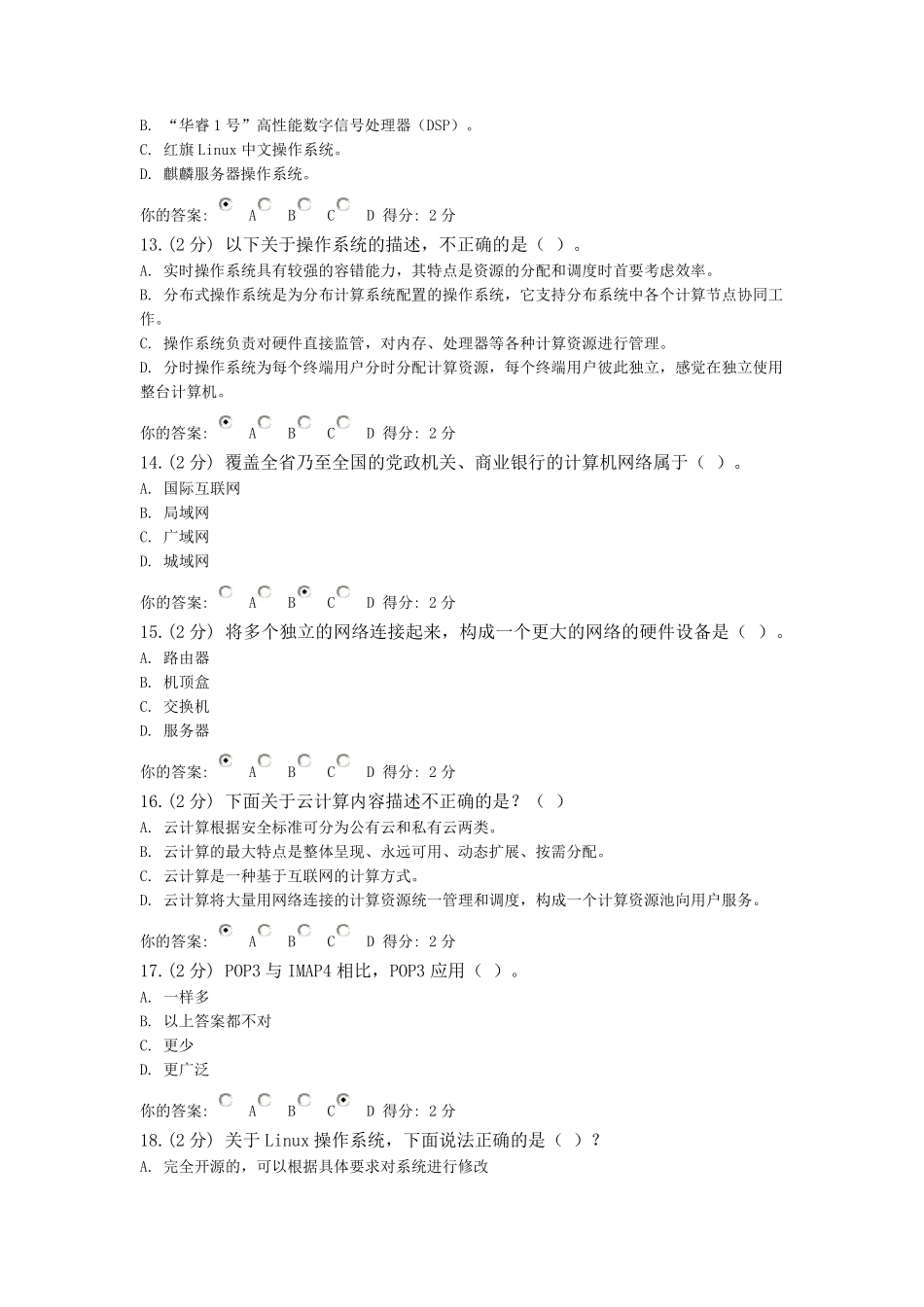 20140903信息技术与信息安全公需科目考试考试结果_第3页