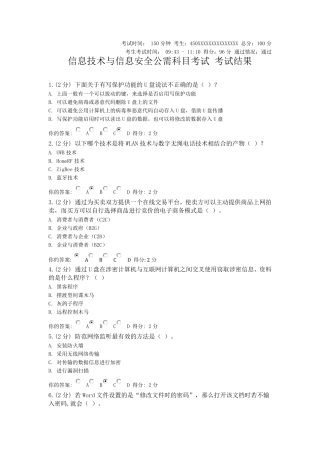 20140903信息技术与信息安全公需科目考试考试结果