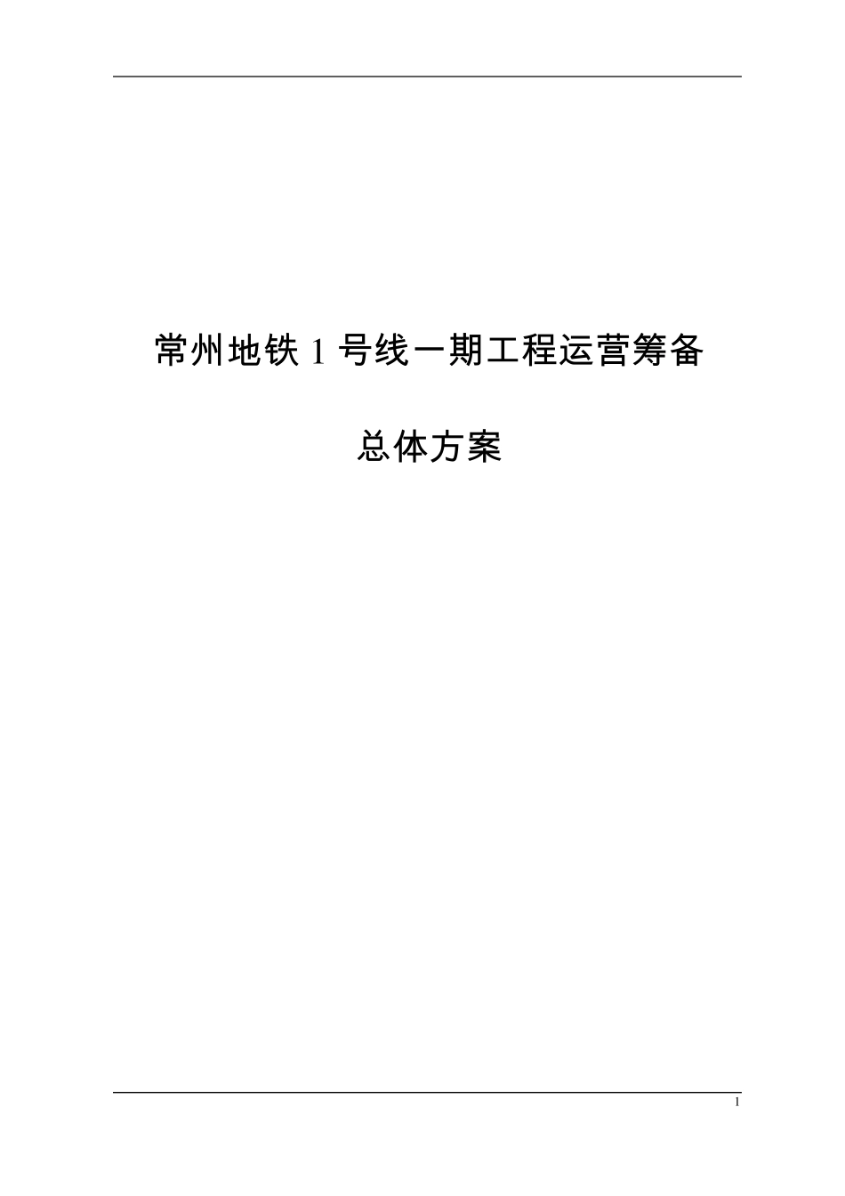 20141008常州地铁运营筹备总体方案(草稿)_第1页