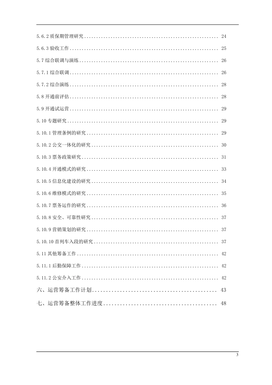 20141008常州地铁运营筹备总体方案(草稿)_第3页