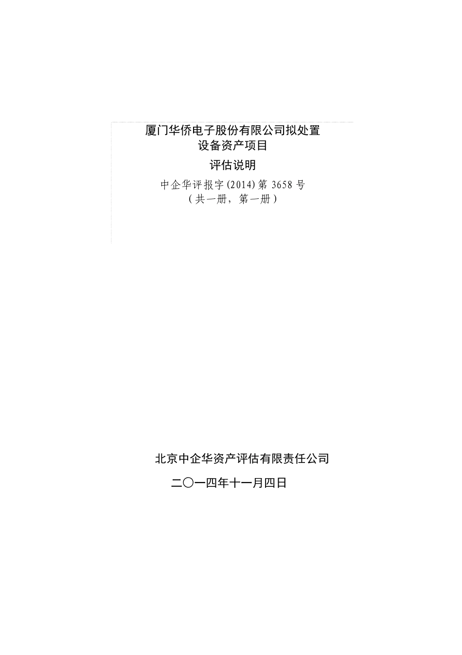 20141216：厦华电子拟处置设备资产项目评估说明_第1页
