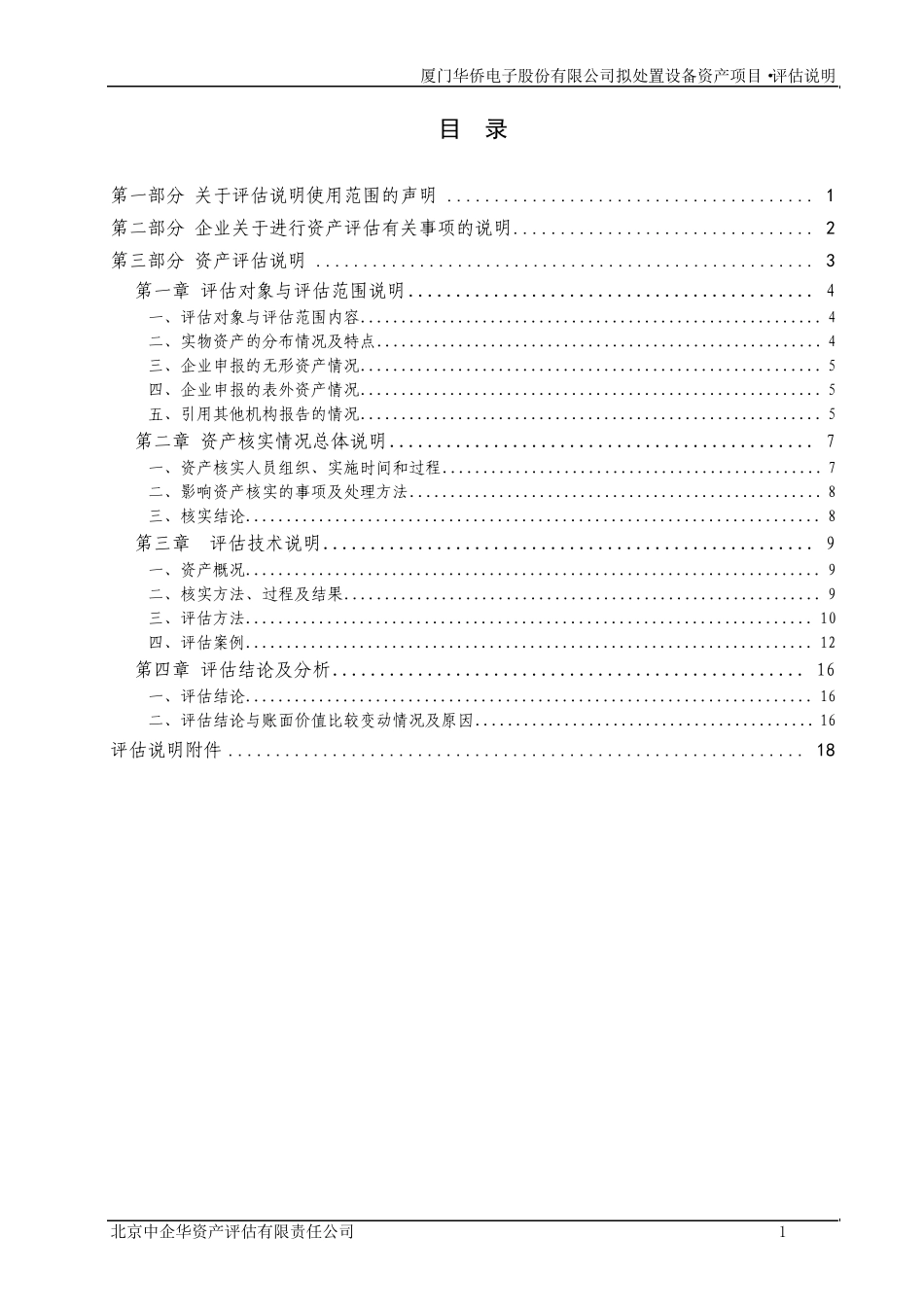 20141216：厦华电子拟处置设备资产项目评估说明_第2页