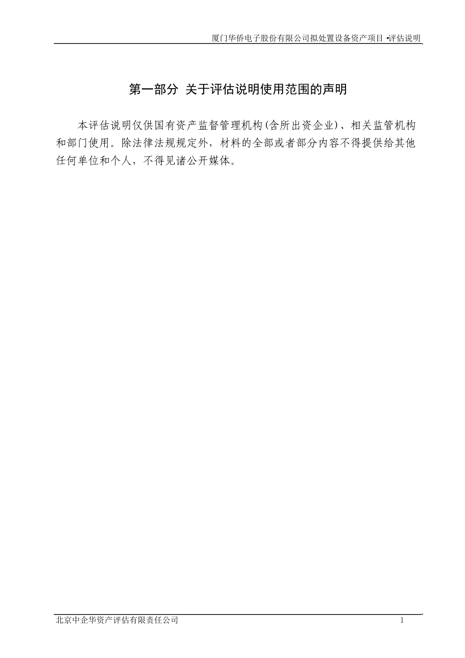 20141216：厦华电子拟处置设备资产项目评估说明_第3页