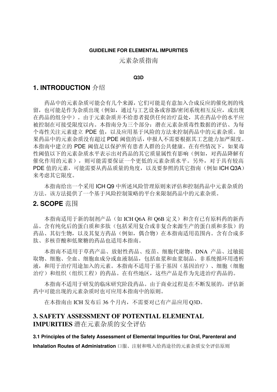 20141216ICHQ3D元素杂质指南_第3页