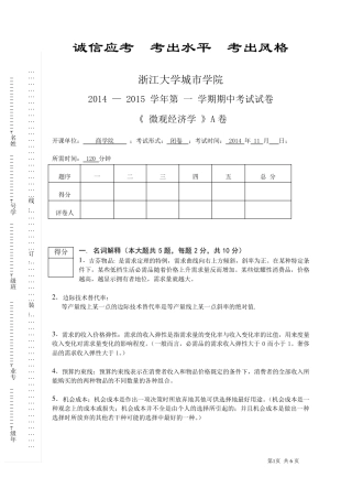2014151微观经济学期中考试(参考答案)