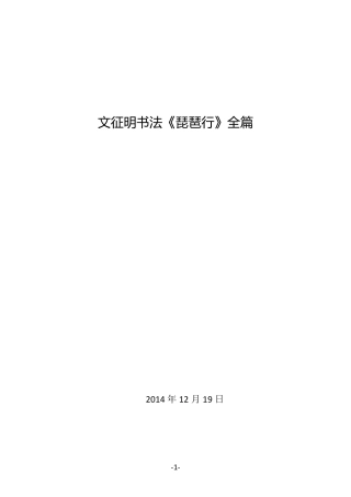 20141219文征明书法《琵琶行》全篇
