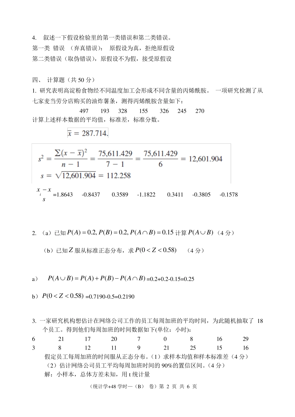 201420151统计学B答案_第2页