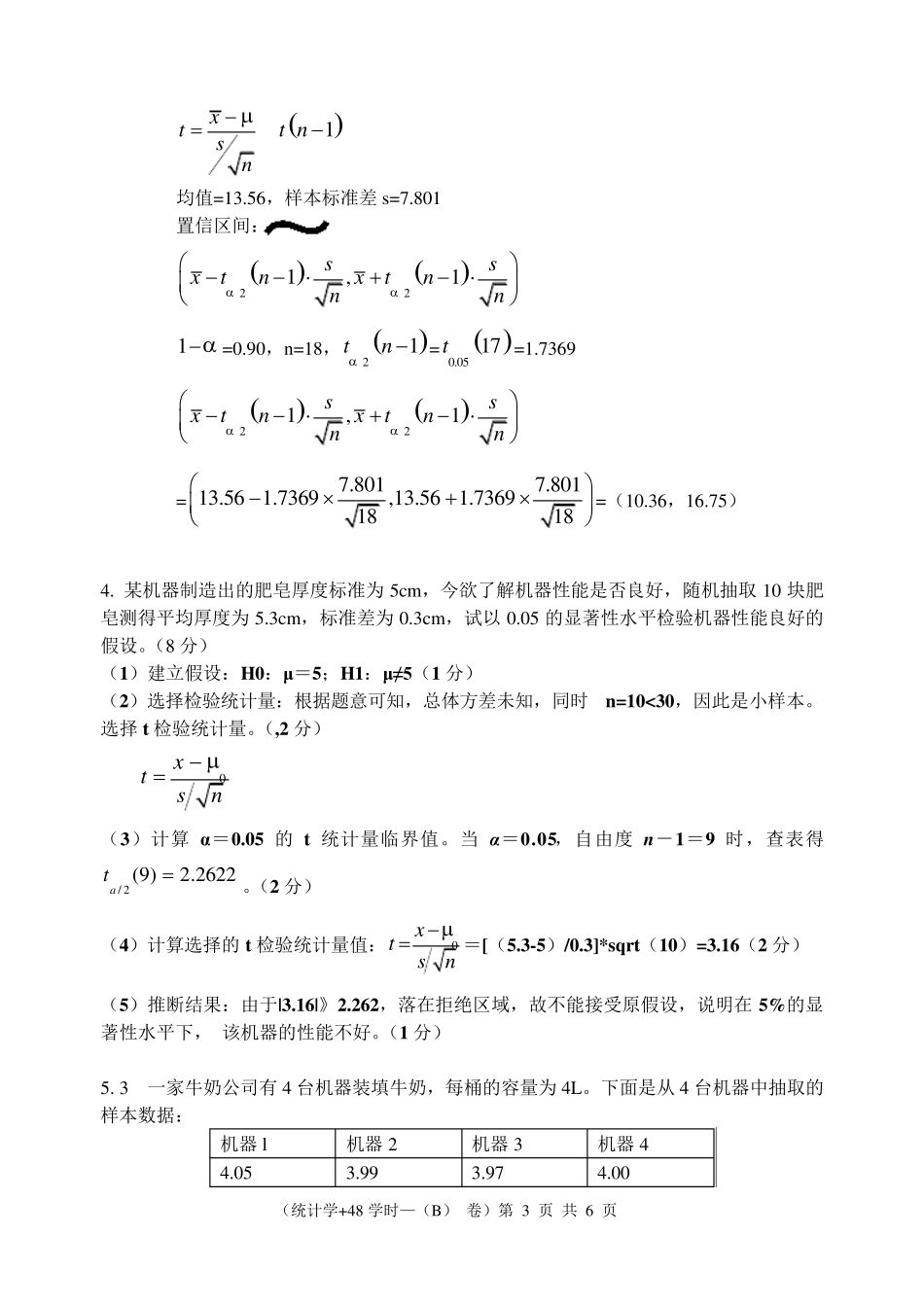 201420151统计学B答案_第3页