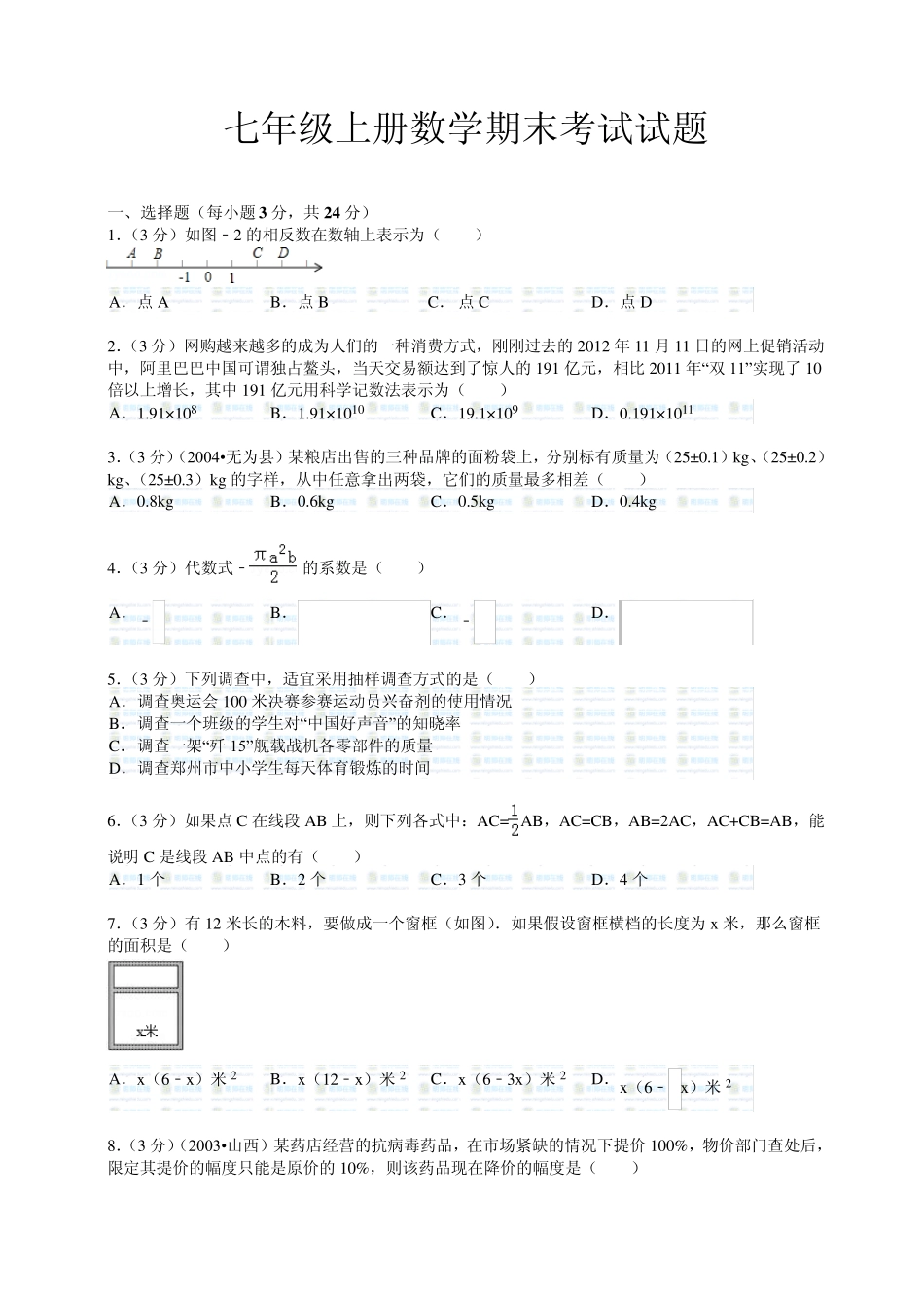 20142015七年级上册数学期末考试试题_第1页