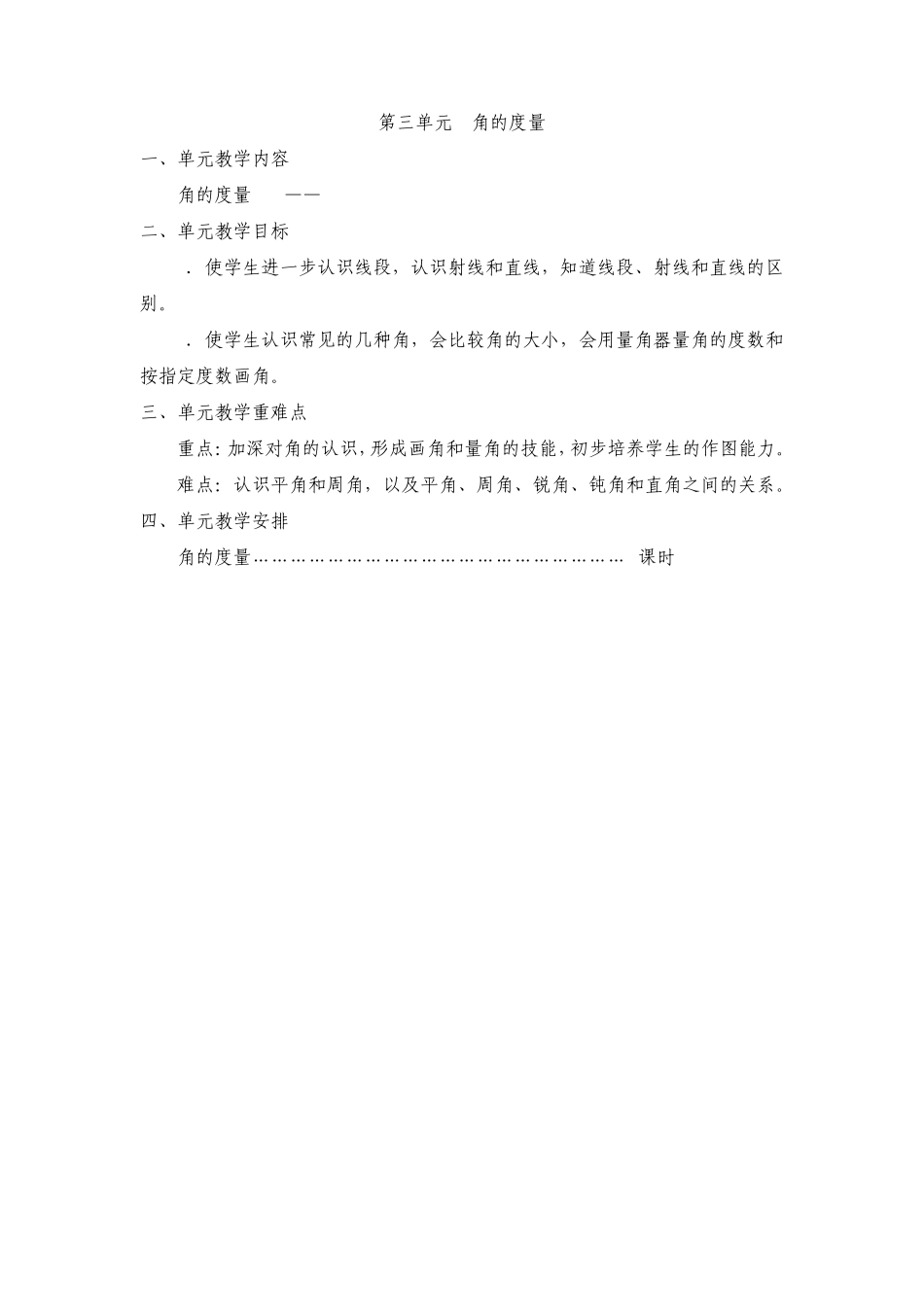 20142015人教版四年级数学上册第三单元《角的度量》教案_第1页