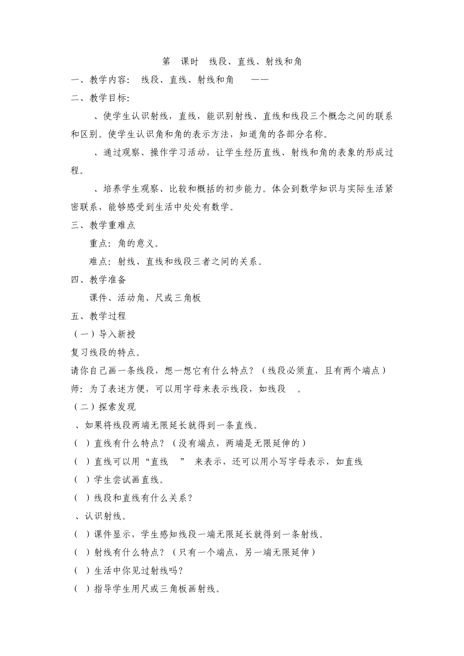 20142015人教版四年级数学上册第三单元《角的度量》教案_第2页