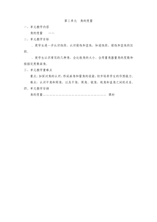 20142015人教版四年级数学上册第三单元《角的度量》教案