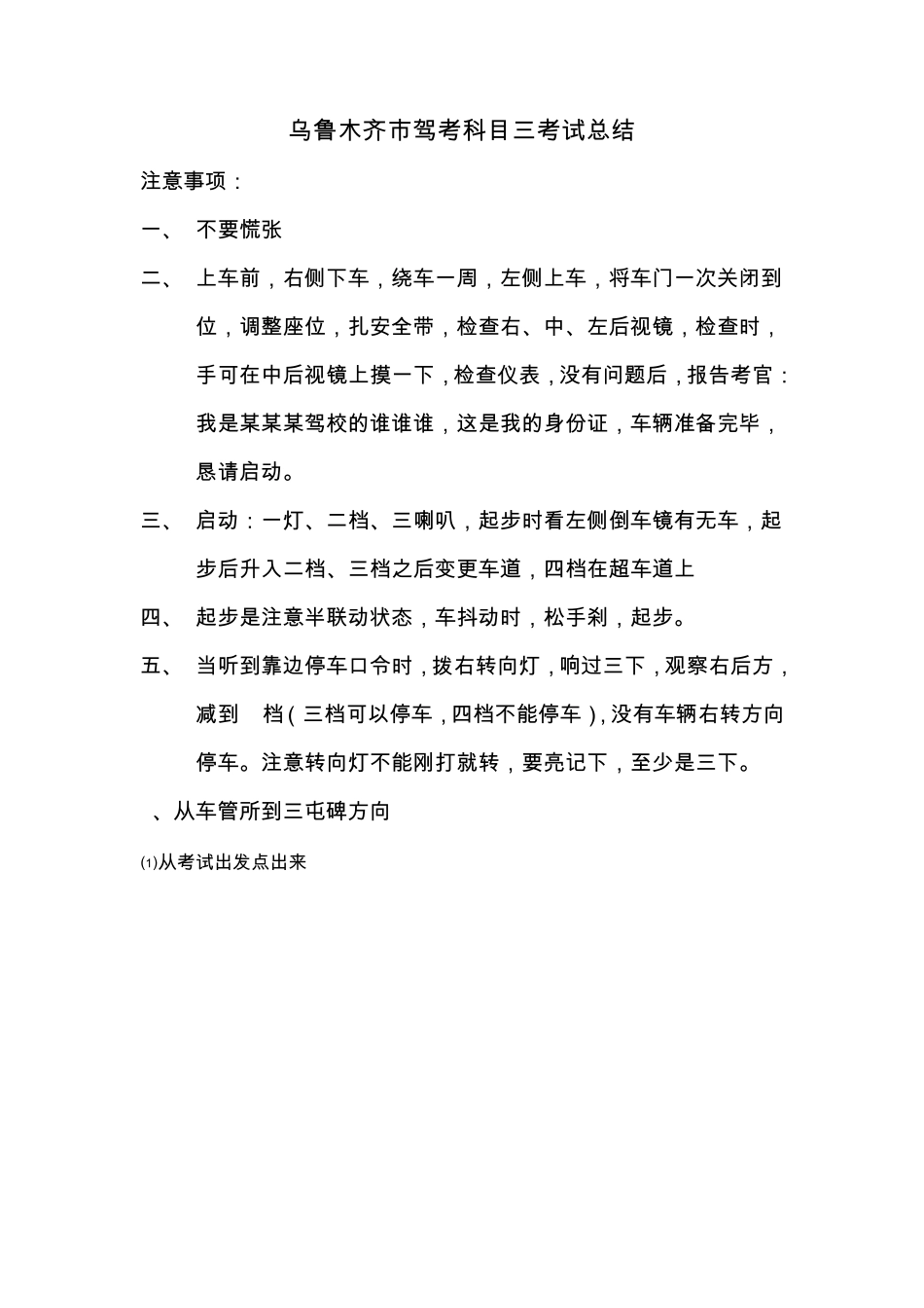 20142015乌鲁木齐市驾考科目三路考_第1页