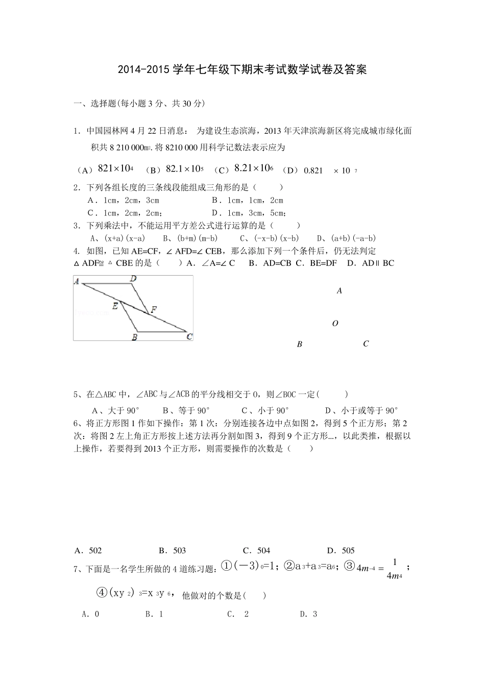 20142015学年七年级下期末考试数学试卷及答案_第1页