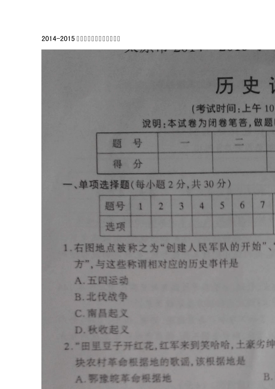 20142015太原市第二次测评八年级历史试卷_第1页
