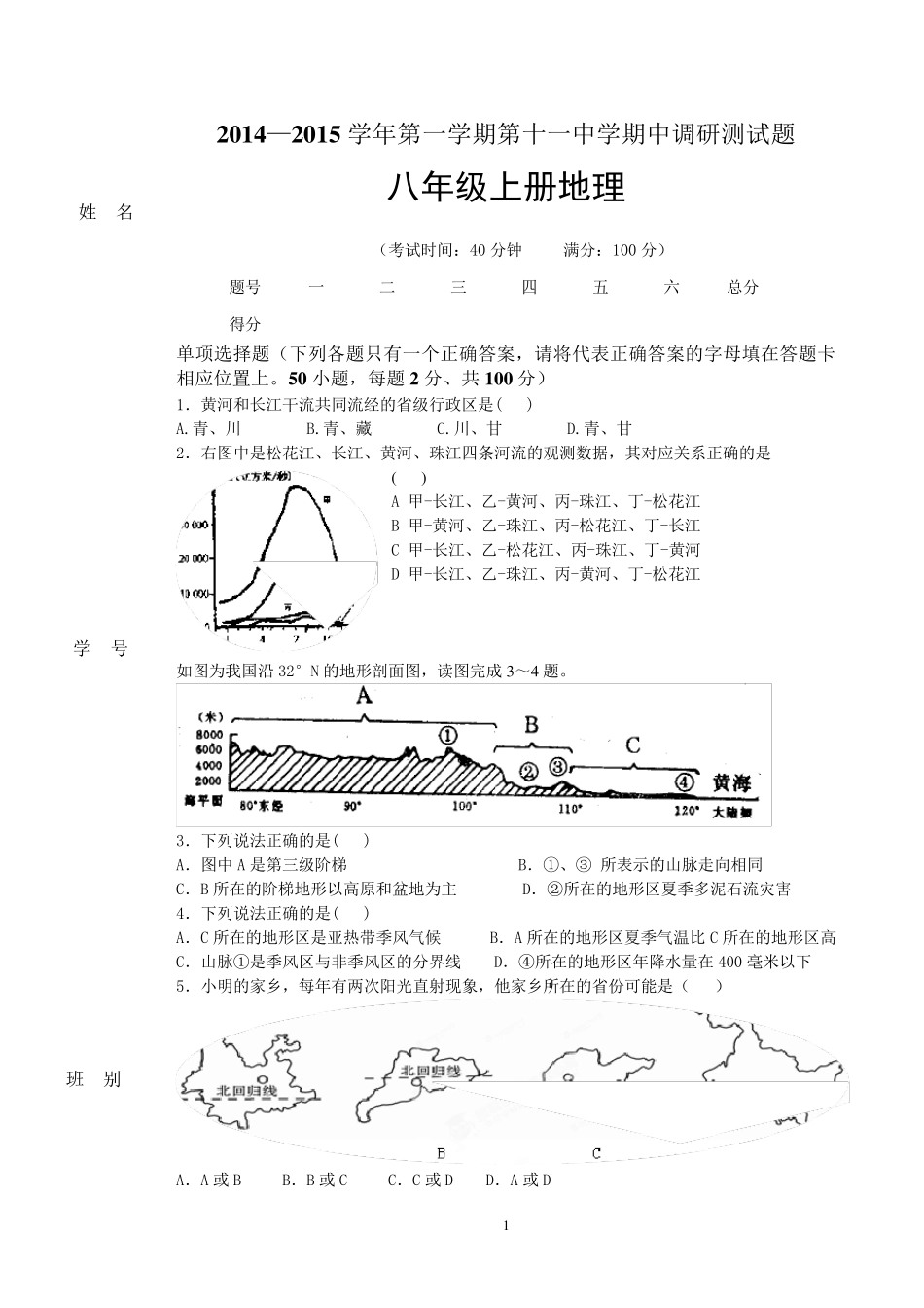 20142015学年八年级上册地理期中试卷及答案_第1页
