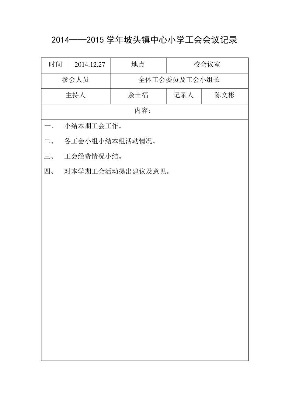 20142015学年工会会议记录_第3页