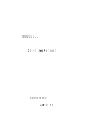 20142015学年度上学期教学教研工作总结
