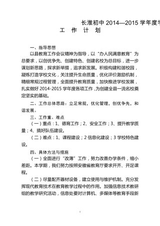 20142015学年度学校工作计划