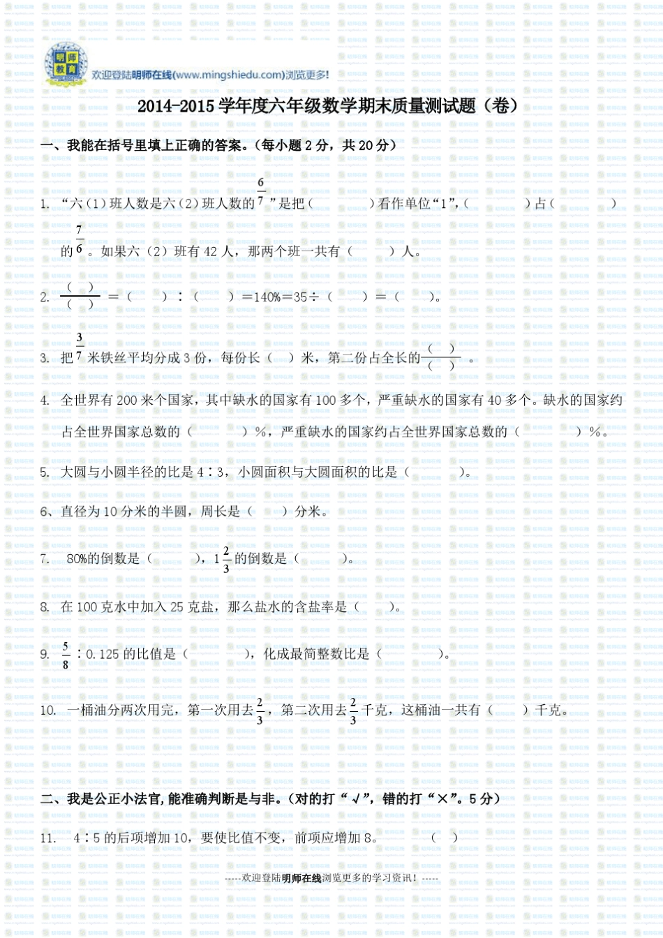 20142015学年度六年级数学期末质量测试题(卷)_第1页