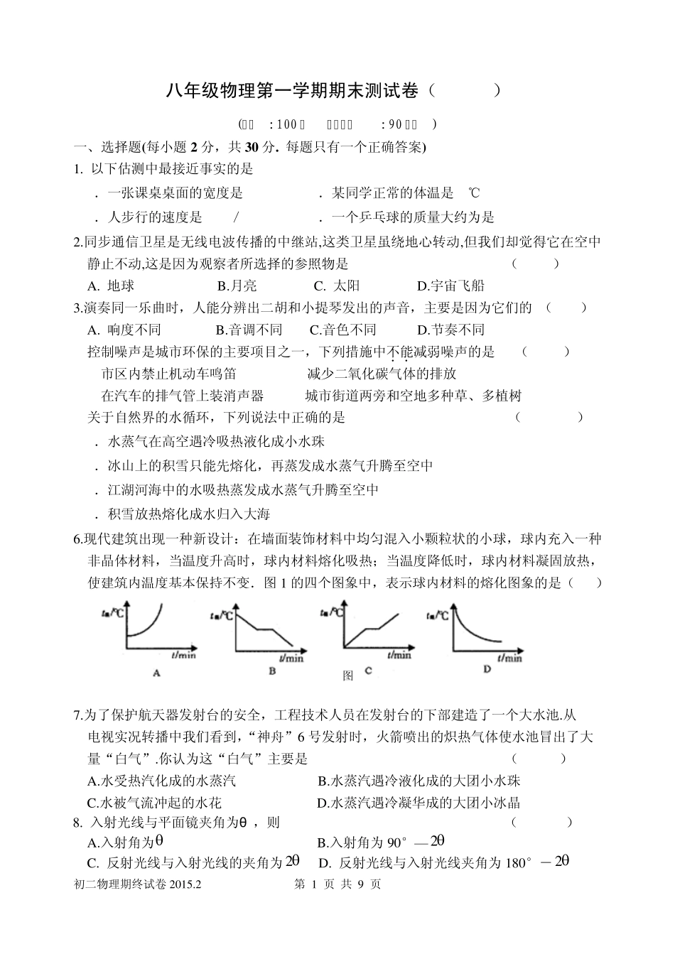 20142015学年度第一学期初二物理期末试卷及答案_第1页