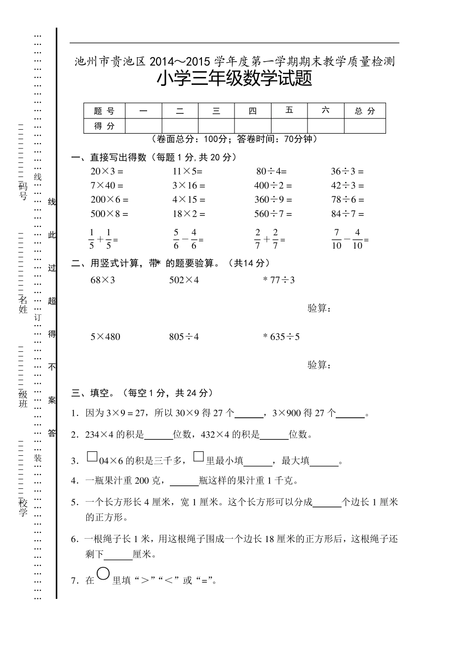 20142015学年度第一学期期末教学质量检测小学三年级数学试题_第1页