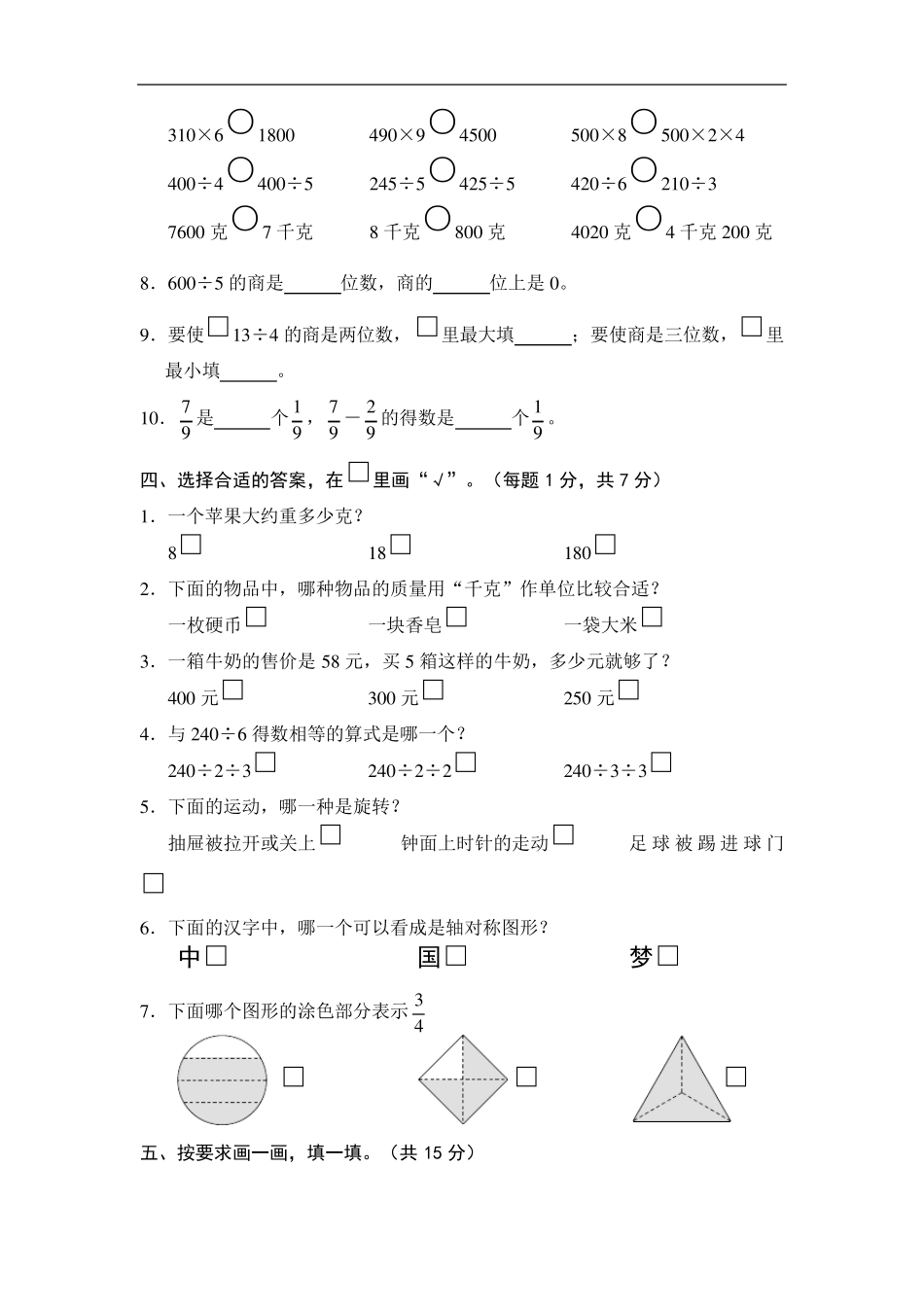 20142015学年度第一学期期末教学质量检测小学三年级数学试题_第2页