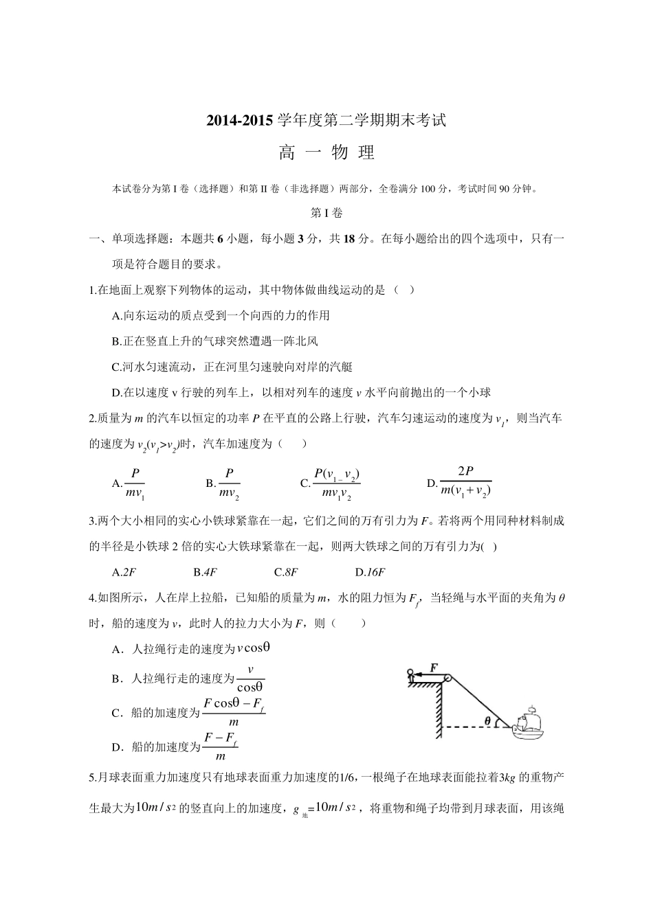 20142015学年度第二学期期末考试高一年级物理试卷_第1页