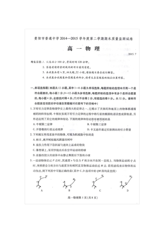 20142015学年度第二学期贵阳市普通高中期末高一物理试题及答案