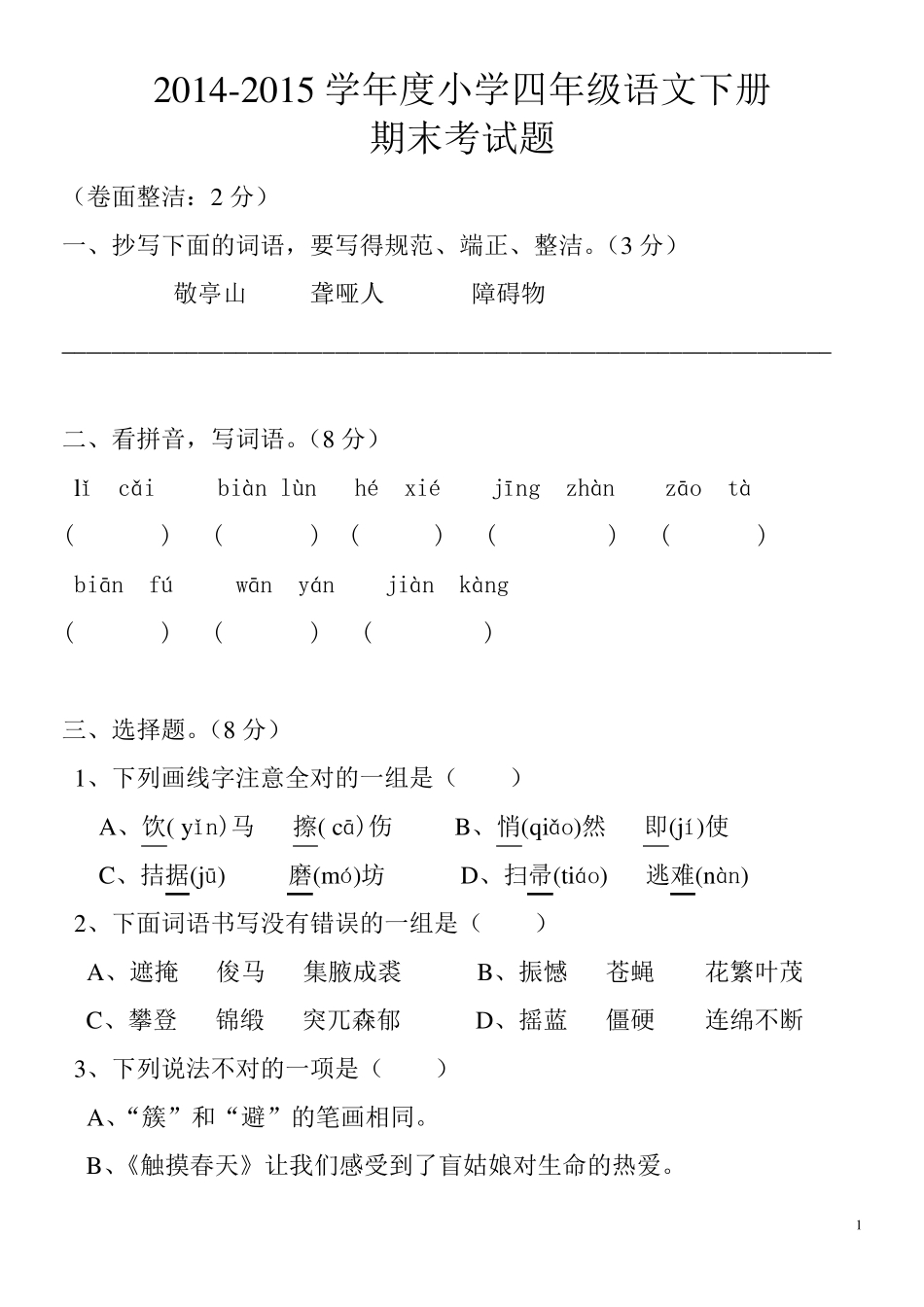 20142015小学四年级语文下册期末考试题_第1页