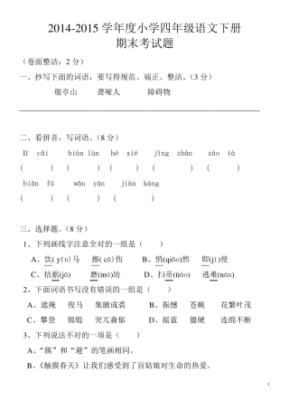 20142015小学四年级语文下册期末考试题