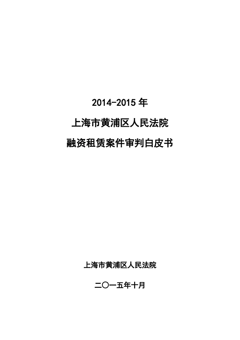 20142015年上海市黄浦区人民法院融资租赁案件审判白皮书_第1页