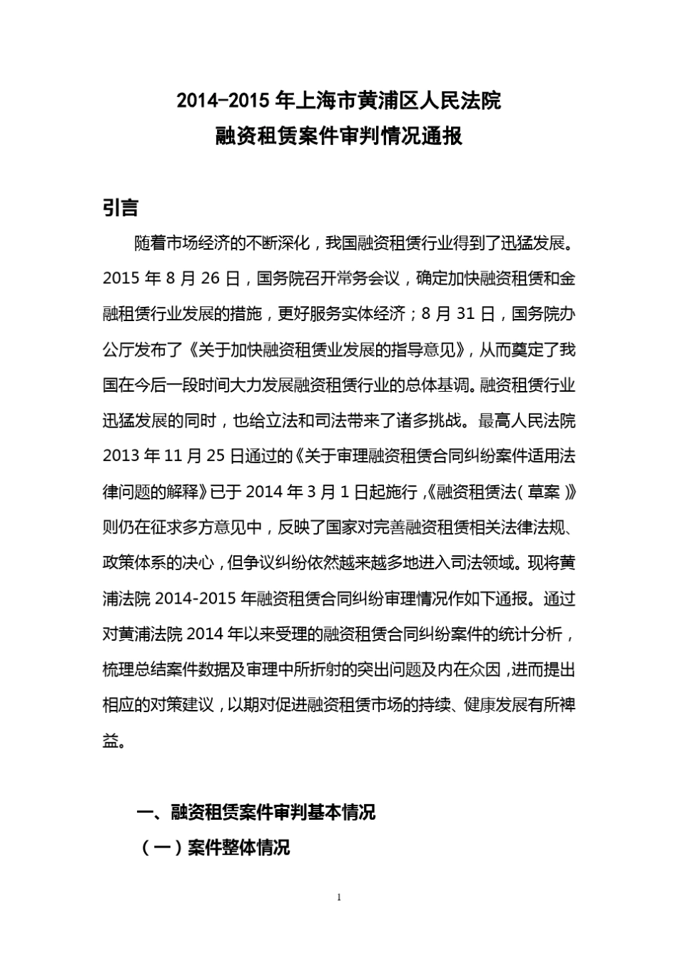 20142015年上海市黄浦区人民法院融资租赁案件审判白皮书_第3页