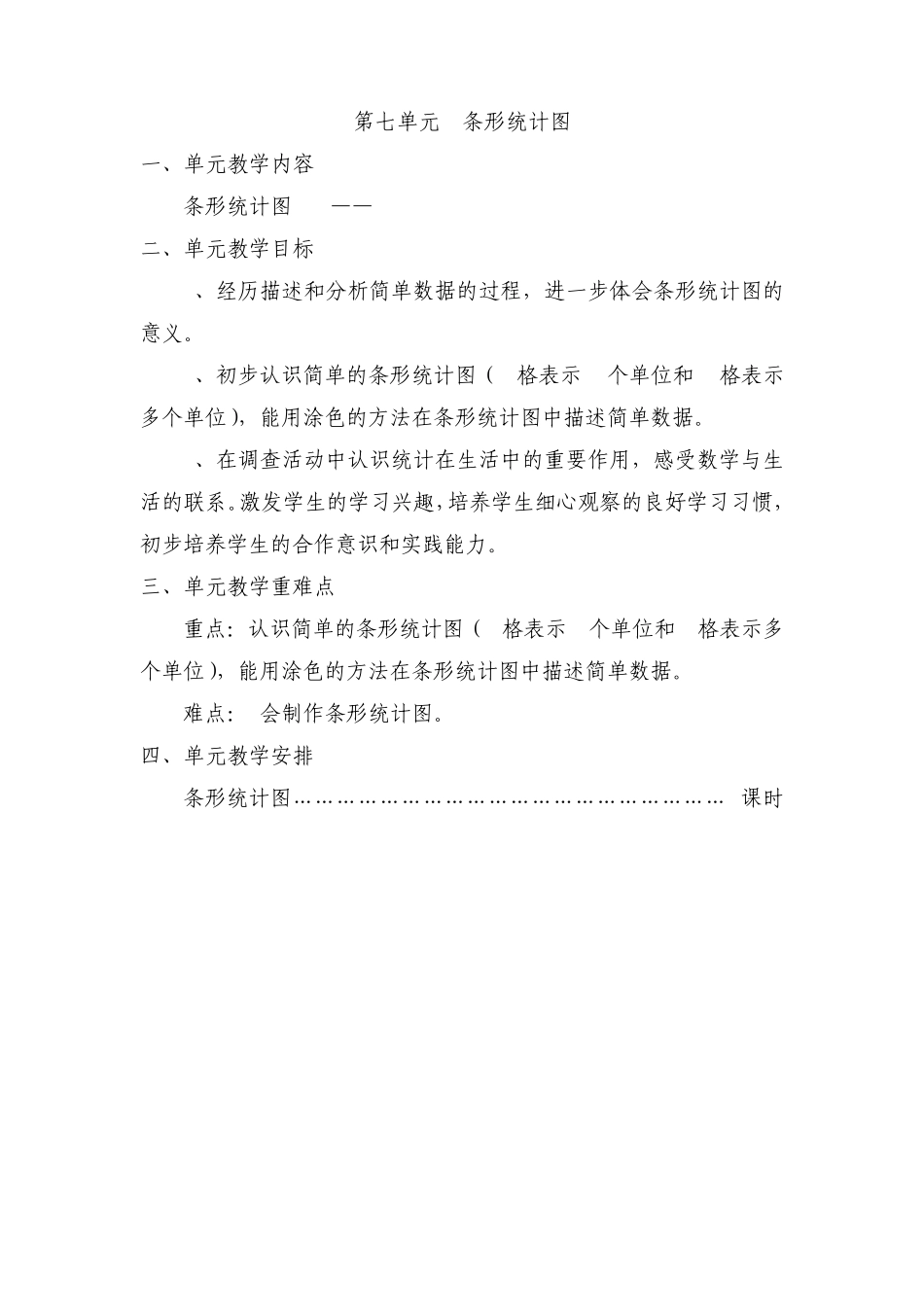 20142015年人教版四年级上册第七单元《条形统计图》教案_第1页