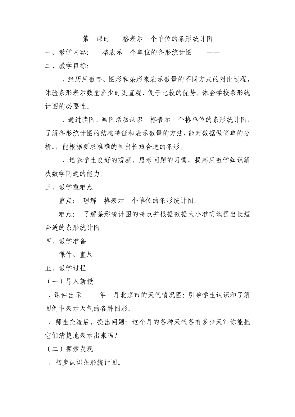 20142015年人教版四年级上册第七单元《条形统计图》教案_第2页