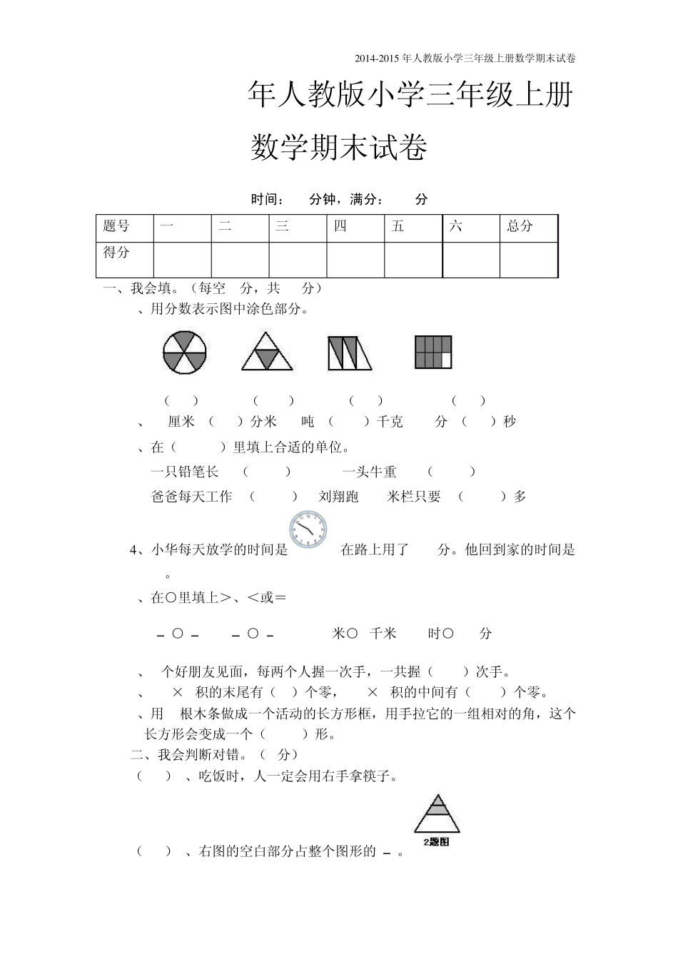 20142015年人教版小学三年级上册数学期末试卷[2套]_第1页
