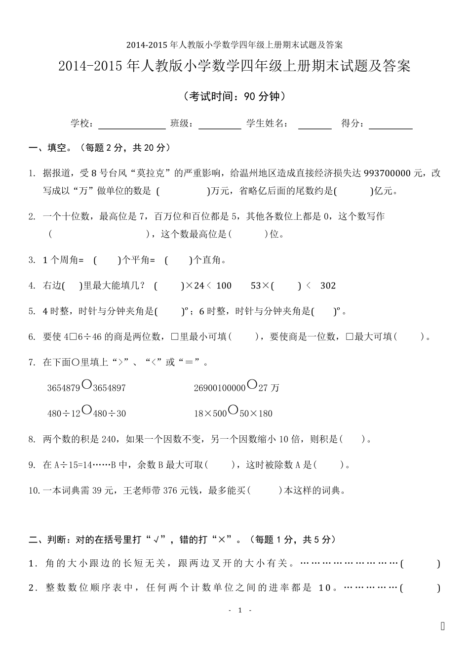 20142015年人教版小学数学四年级上册期末试题及答案_第1页