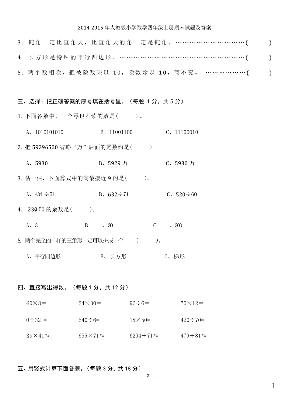 20142015年人教版小学数学四年级上册期末试题及答案_第2页
