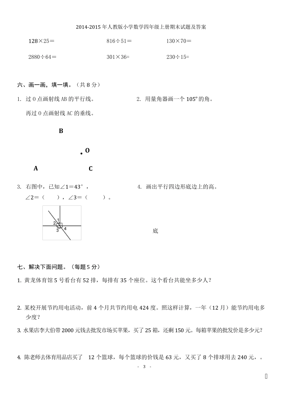 20142015年人教版小学数学四年级上册期末试题及答案_第3页