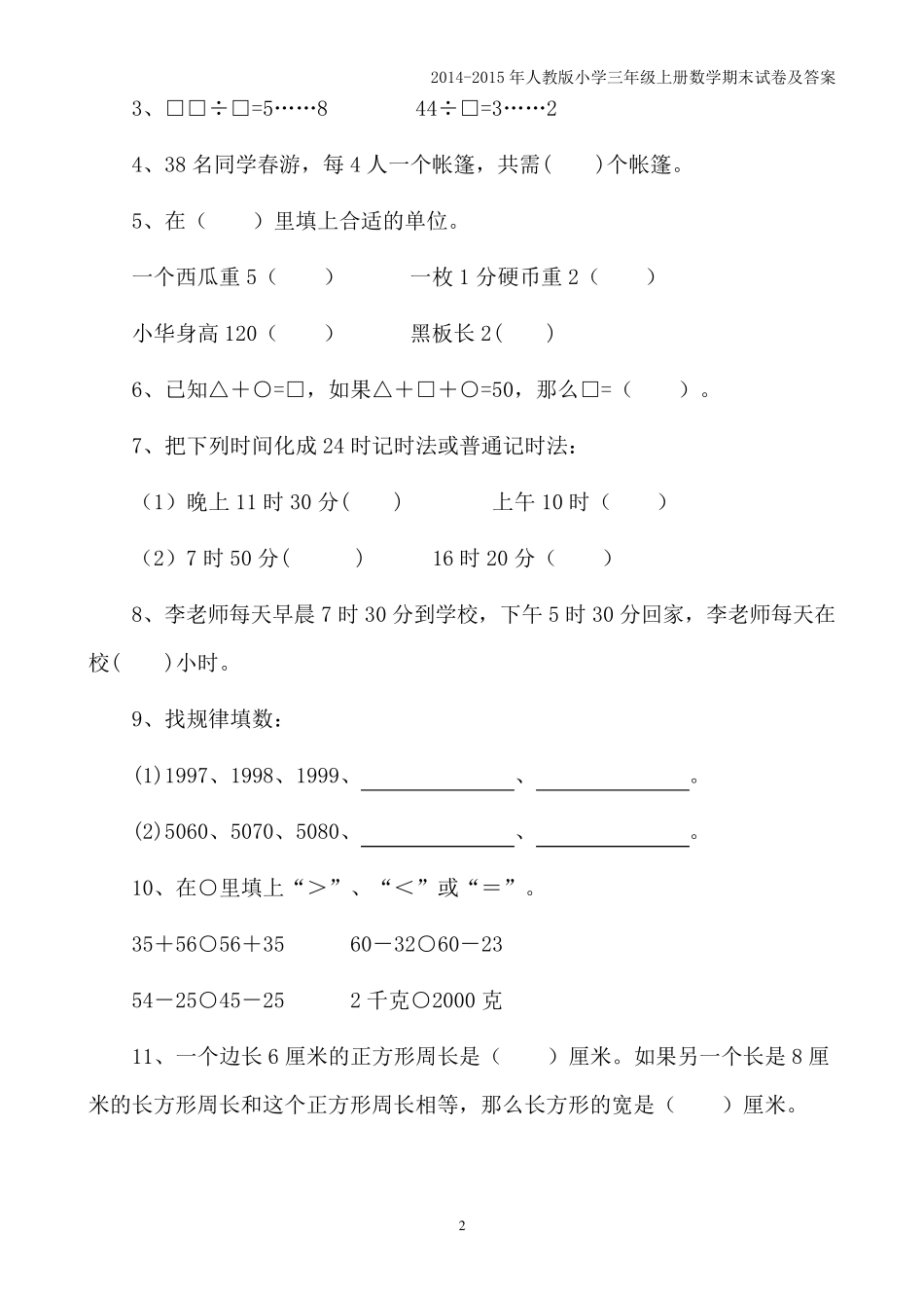 20142015年小学数学三年级上册期末测试卷及答案_第2页
