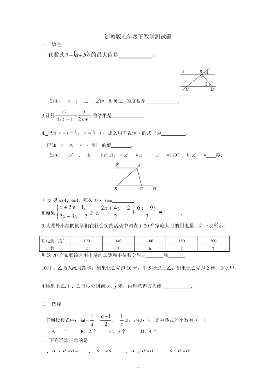 20142015年新浙教版七年级下数学期末试卷附答案_第1页