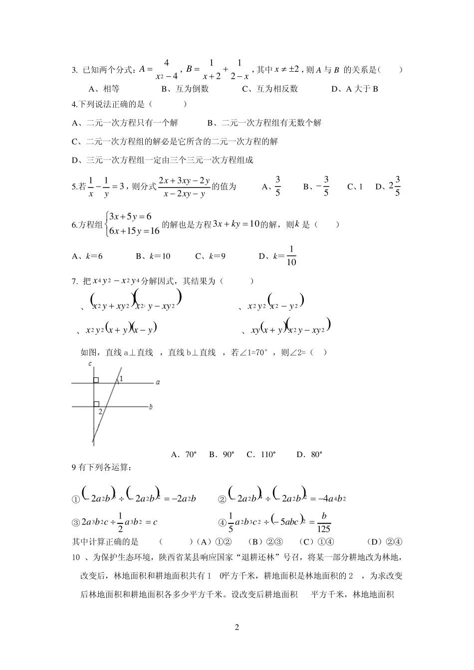 20142015年新浙教版七年级下数学期末试卷附答案_第2页