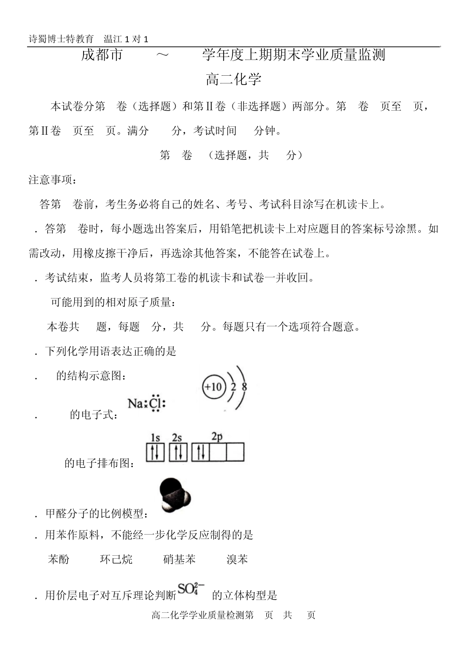 20142015成都市高二化学期末调研考试试卷2015高二化学期末考试卷_第1页