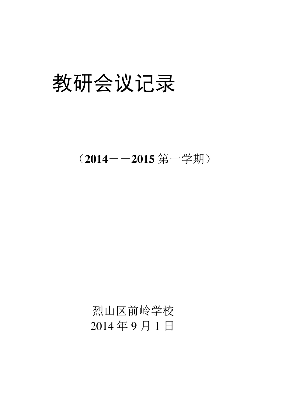 20142015第一学期教研会议记录_第1页