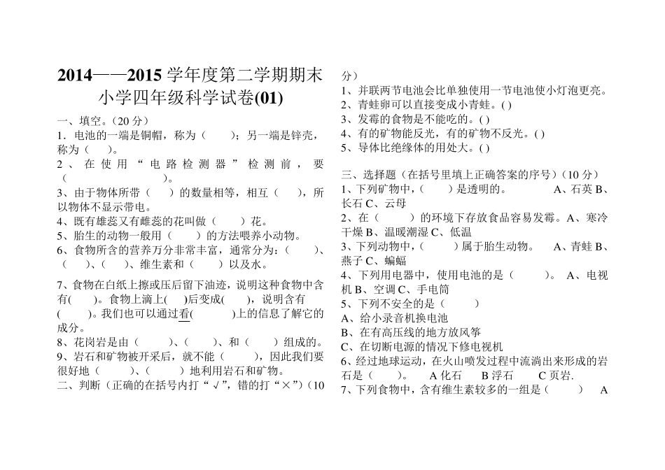 20142015教科版四年级科学下册期末考试卷_第1页